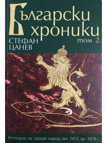 Български хроники. Том 2