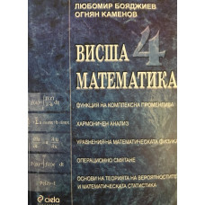 Висша математика. Част 4