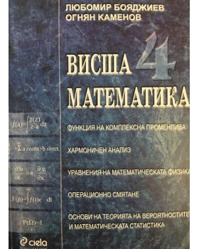 Висша математика. Част 4