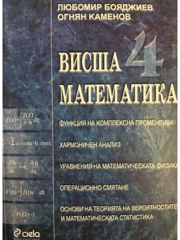 Висша математика. Част 4