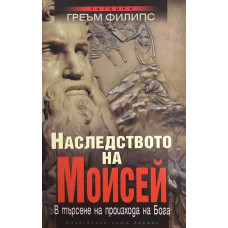 Наследството на Моисей