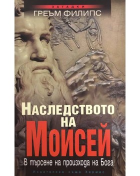 Наследството на Моисей