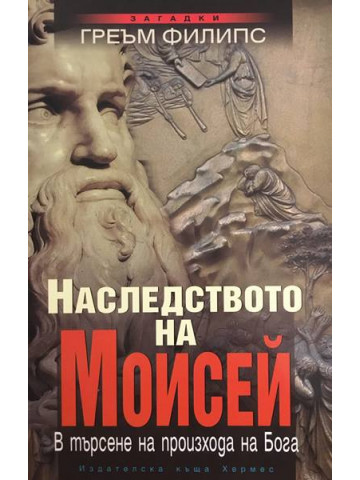 Наследството на Моисей