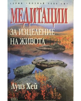Медитации за изцеление на живота