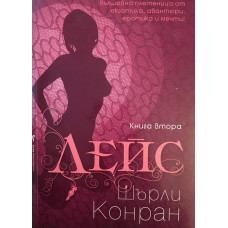 Лейс. Книга 2