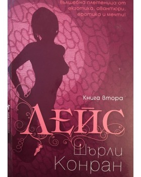 Лейс. Книга 2