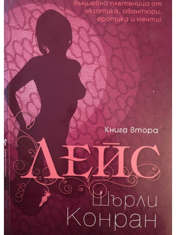 Лейс. Книга 2