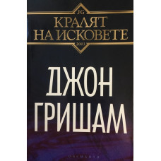 Кралят на исковете