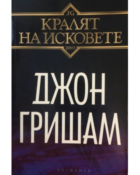 Кралят на исковете