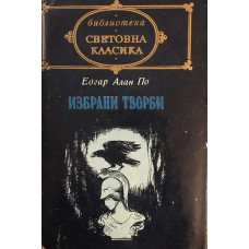 Избрани творби