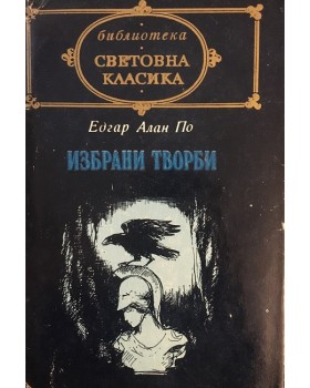 Избрани творби
