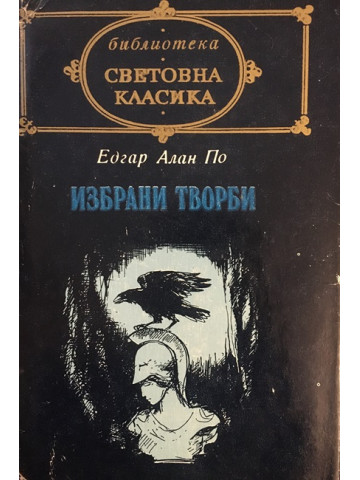 Избрани творби