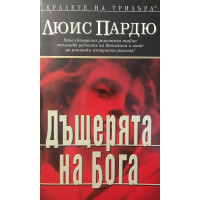 Дъщерята на Бога