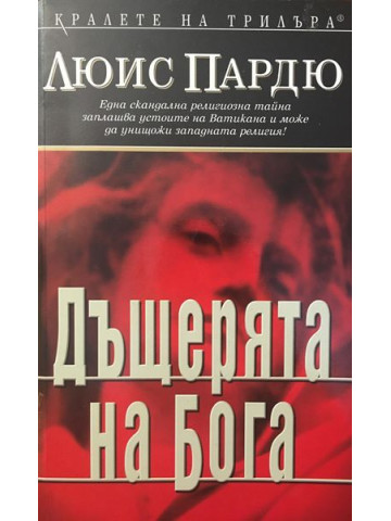 Дъщерята на Бога