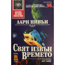 Свят извън времето