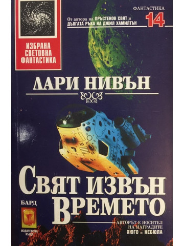 Свят извън времето