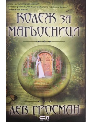 Колеж за магьосници