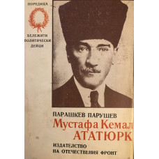 Мустафа Кемал Ататюрк