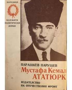 Мустафа Кемал Ататюрк