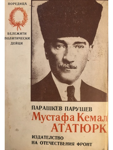 Мустафа Кемал Ататюрк