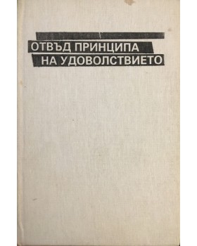 Отвъд принципа на удоволствието