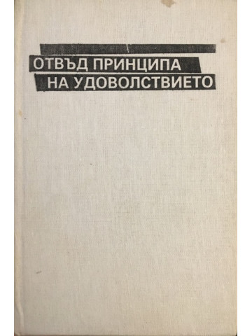 Отвъд принципа на удоволствието