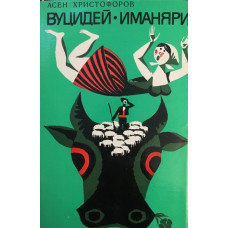 Вуцидей. Иманяри