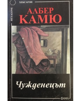 Чужденецът