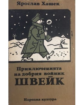 Приключенията на добрия войник Швейк през Световната война