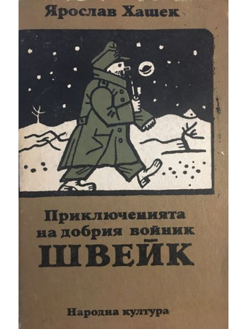 Приключенията на добрия войник Швейк през Световната война
