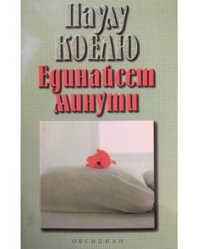 Единайсет минути