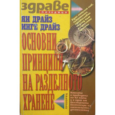 Основни принципи на разделното хранене