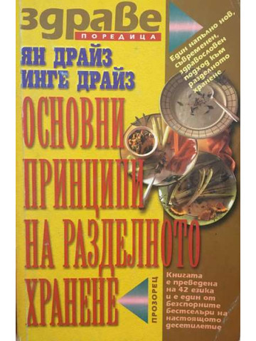 Основни принципи на разделното хранене