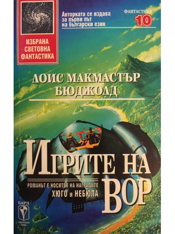 Игрите на Вор