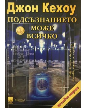 Подсъзнанието може всичко