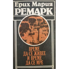 Време да се живее и време да се мре