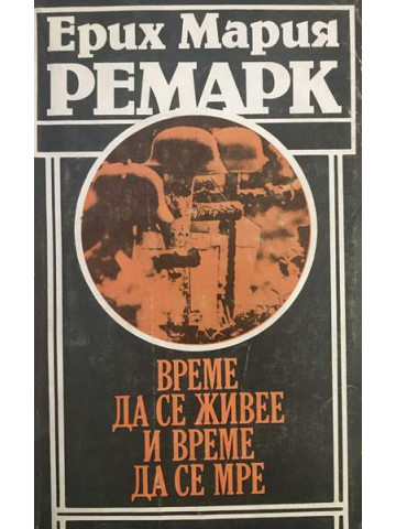 Време да се живее и време да се мре