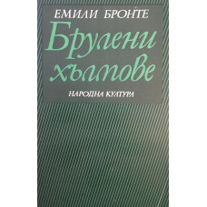 Брулени хълмове