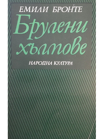 Брулени хълмове