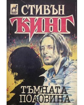 Тъмната половина