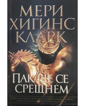 Пак ще се срещнем