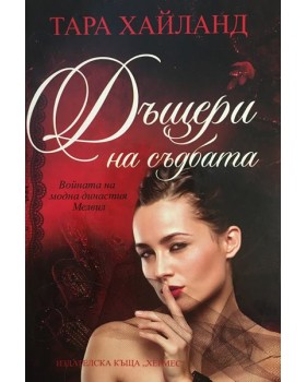 Дъщери на съдбата