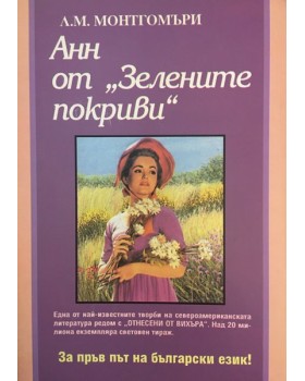 Анн от „Зелените покриви“