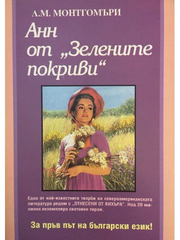 Анн от „Зелените покриви“