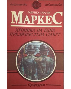 Хроника на една предизвестена смърт