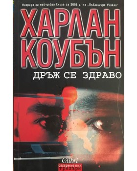 Дръж се здраво
