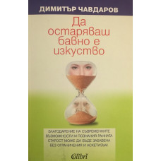 Да остаряваш бавно е изкуство