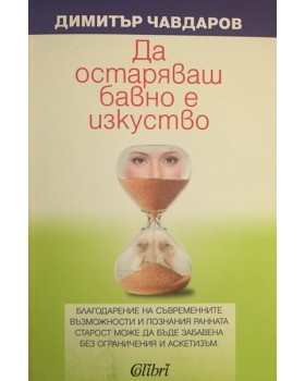 Да остаряваш бавно е изкуство