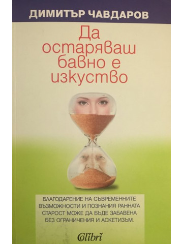 Да остаряваш бавно е изкуство