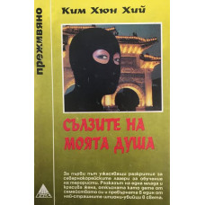 Сълзите на моята душа